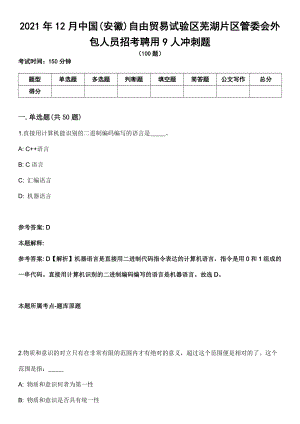 2021年12月中国(安徽)自由贸易试验区芜湖片区管委会外包人员招考聘用9人冲刺题