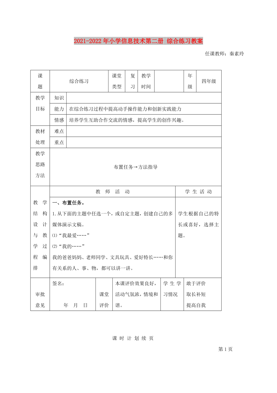 2021-2022年小學(xué)信息技術(shù)第二冊 綜合練習(xí)教案_第1頁