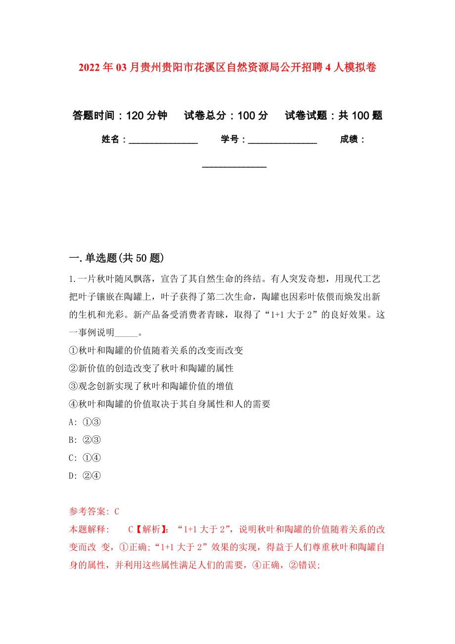 2022年03月贵州贵阳市花溪区自然资源局公开招聘4人练习题及答案（第5版）_第1页