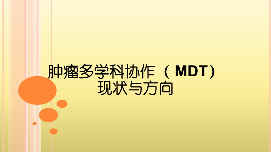 肿瘤多学科协作MDT发展进展_第1页