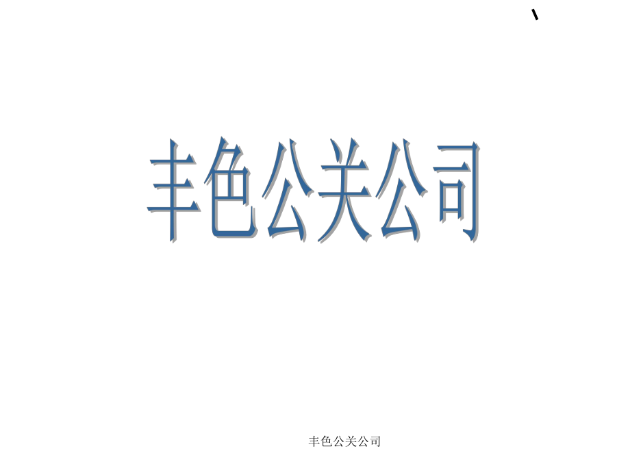 丰色公关公司课件_第1页