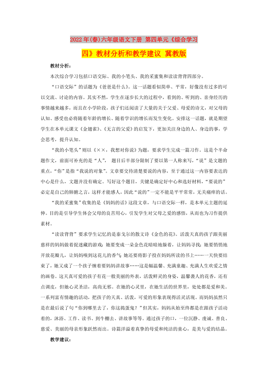 2022年(春)六年級語文下冊 第四單元《綜合學(xué)習(xí)四》教材分析和教學(xué)建議 冀教版_第1頁