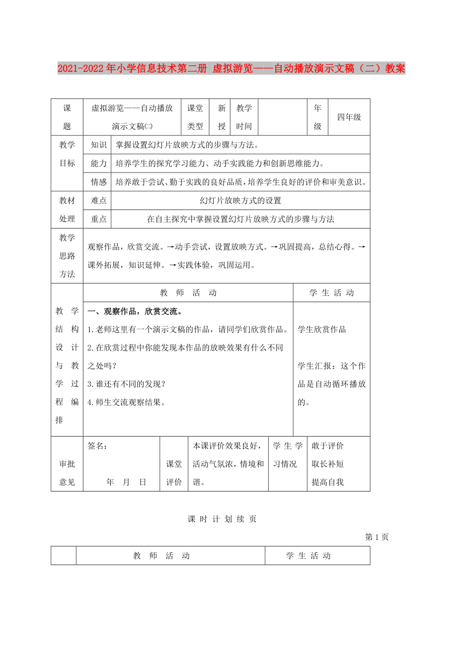 2021-2022年小學(xué)信息技術(shù)第二冊 虛擬游覽——自動播放演示文稿（二）教案_第1頁