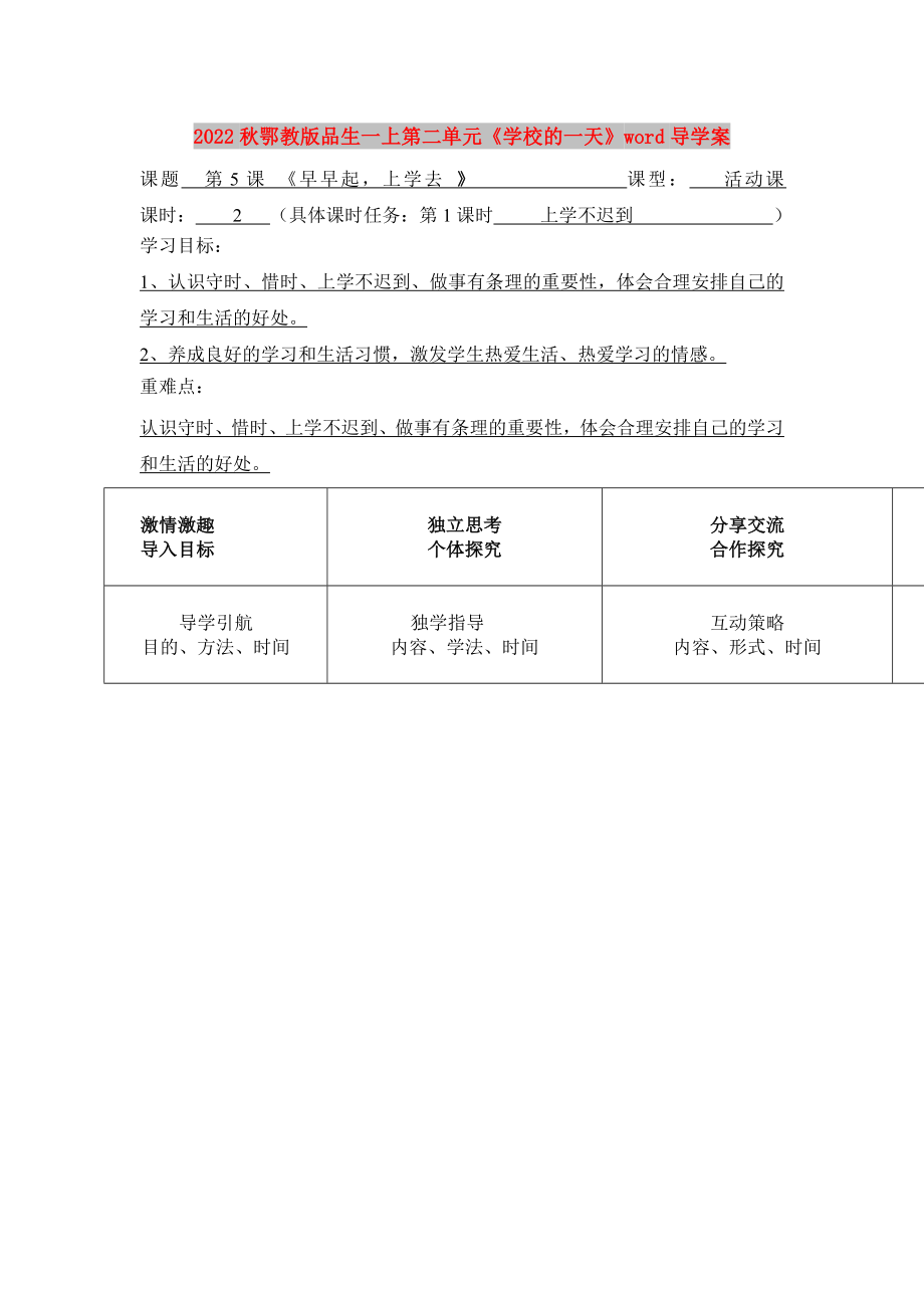 2022秋鄂教版品生一上第二單元《學(xué)校的一天》word導(dǎo)學(xué)案_第1頁(yè)