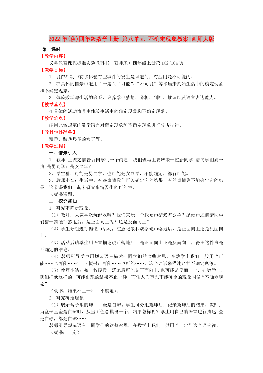 2022年(秋)四年级数学上册 第八单元 不确定现象教案 西师大版_第1页