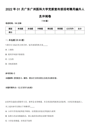 2022年01月广东广州医科大学党委宣传部招考聘用编外人员冲刺卷