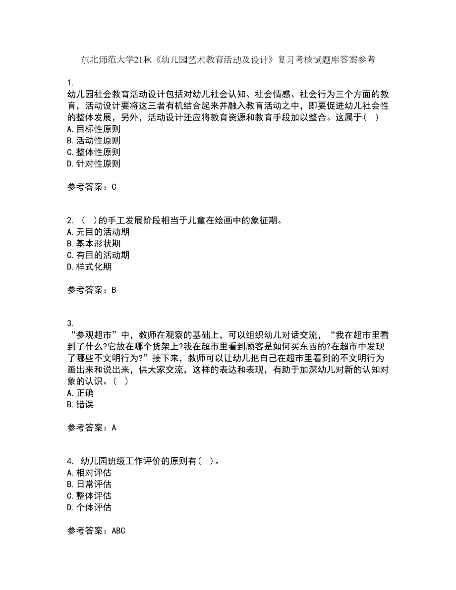 东北师范大学21秋《幼儿园艺术教育活动及设计》复习考核试题库答案参考套卷91_第1页