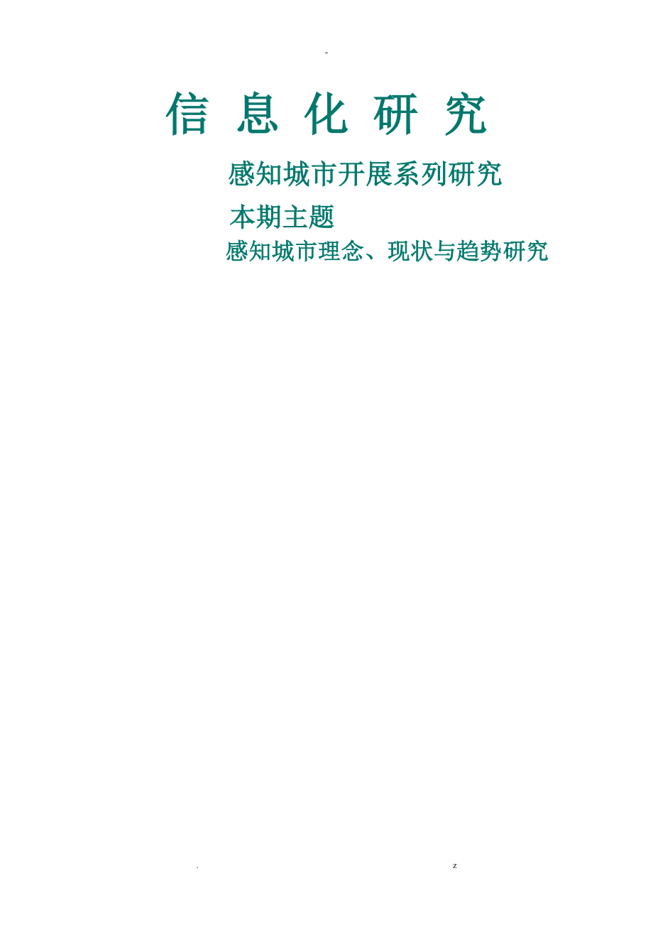 赛迪顾问-感知城市发展系列研究报告：感知城市理念、现状及趋势研究报告_第1页