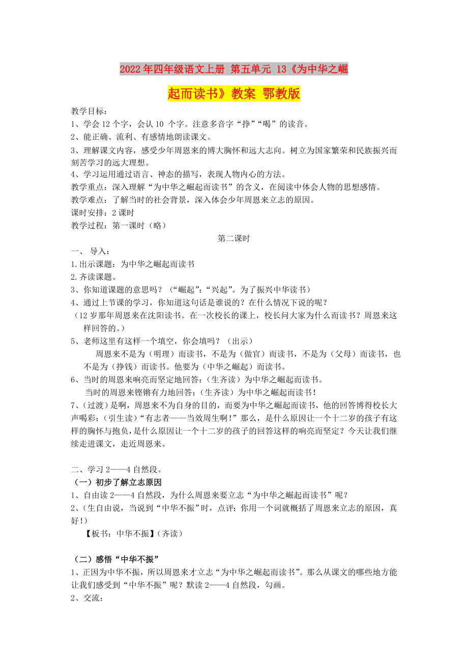 2022年四年級語文上冊 第五單元 13《為中華之崛起而讀書》教案 鄂教版_第1頁