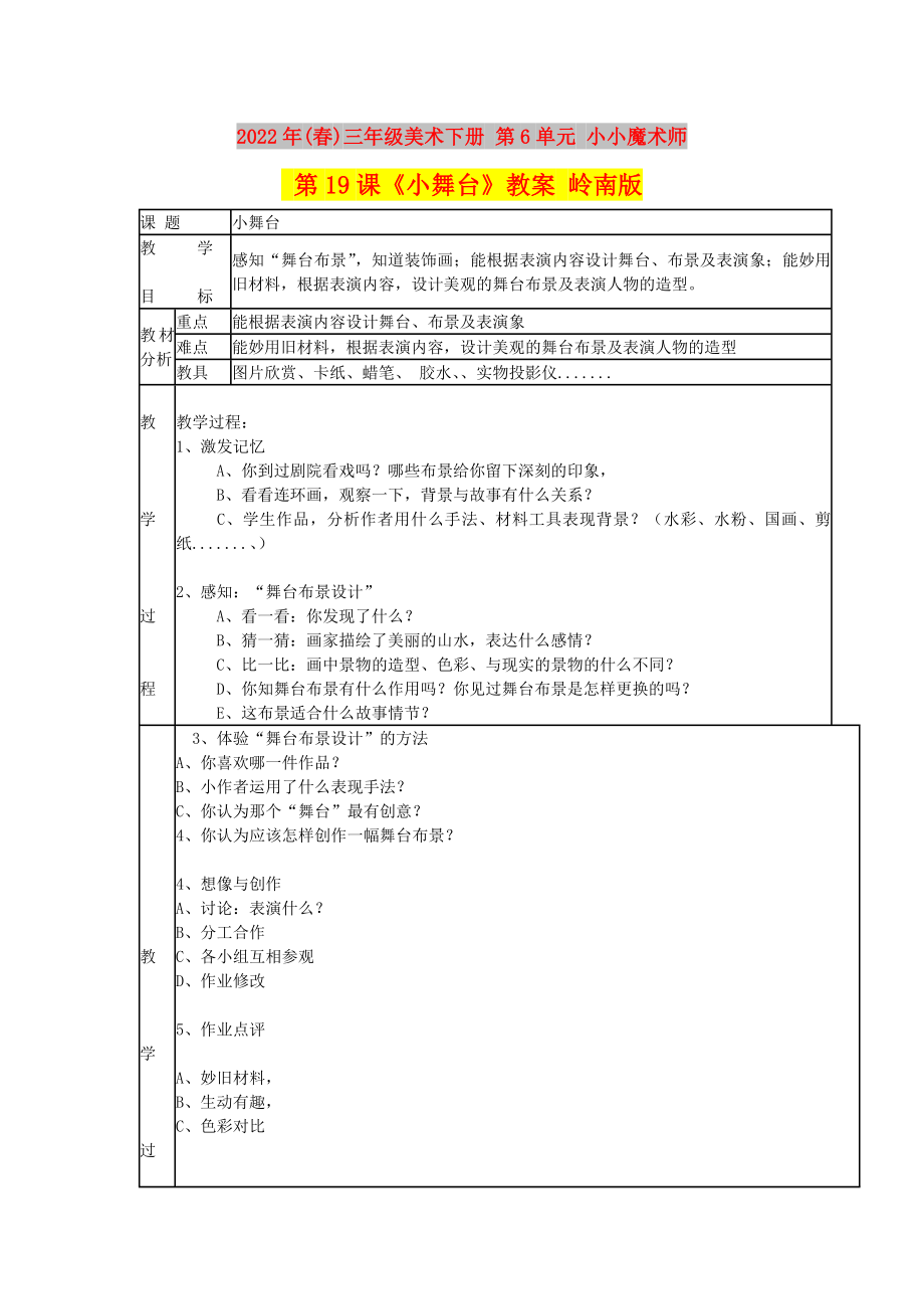 2022年(春)三年級(jí)美術(shù)下冊(cè) 第6單元 小小魔術(shù)師 第19課《小舞臺(tái)》教案 嶺南版_第1頁(yè)