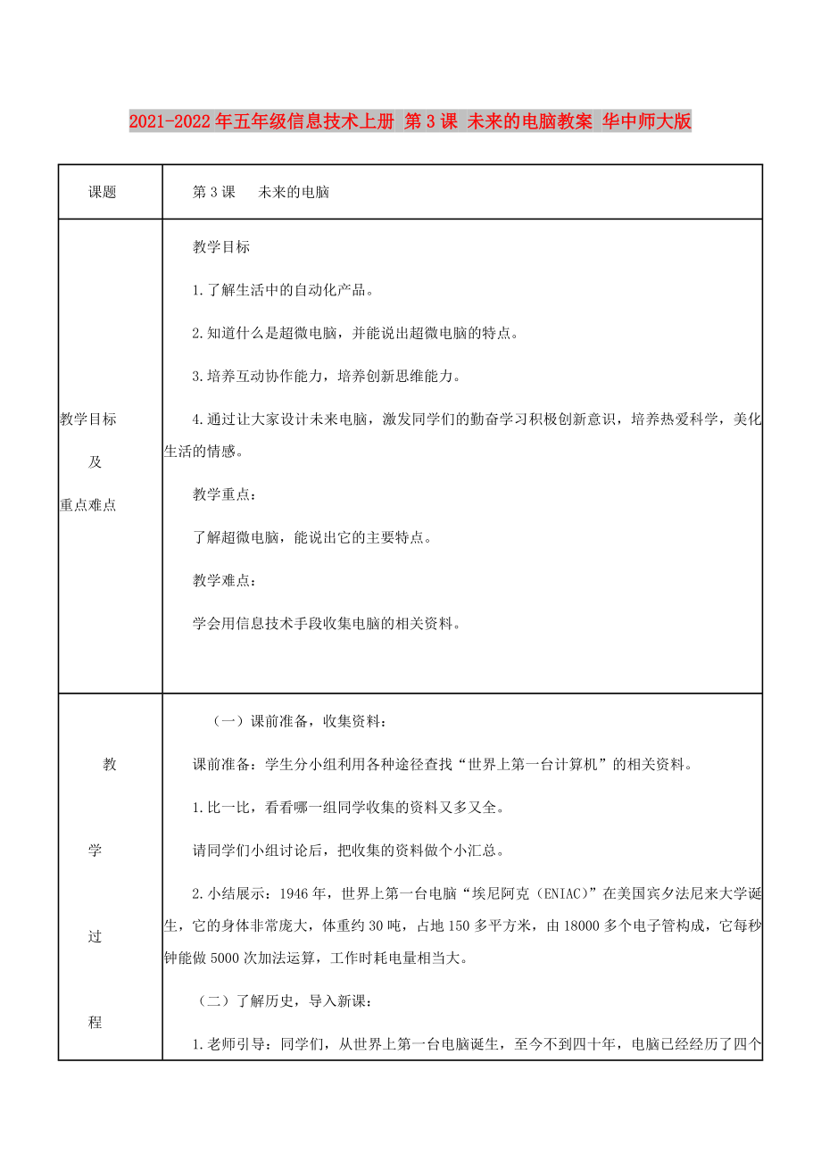 2021-2022年五年級(jí)信息技術(shù)上冊(cè) 第3課 未來(lái)的電腦教案 華中師大版_第1頁(yè)