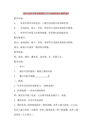 2021-2022年蘇少版美術(shù)二下《會(huì)變的花》教學(xué)設(shè)計(jì)