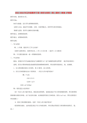 2021-2022年五年級數(shù)學(xué)下冊 體積與容積（第二課時）教案 滬教版