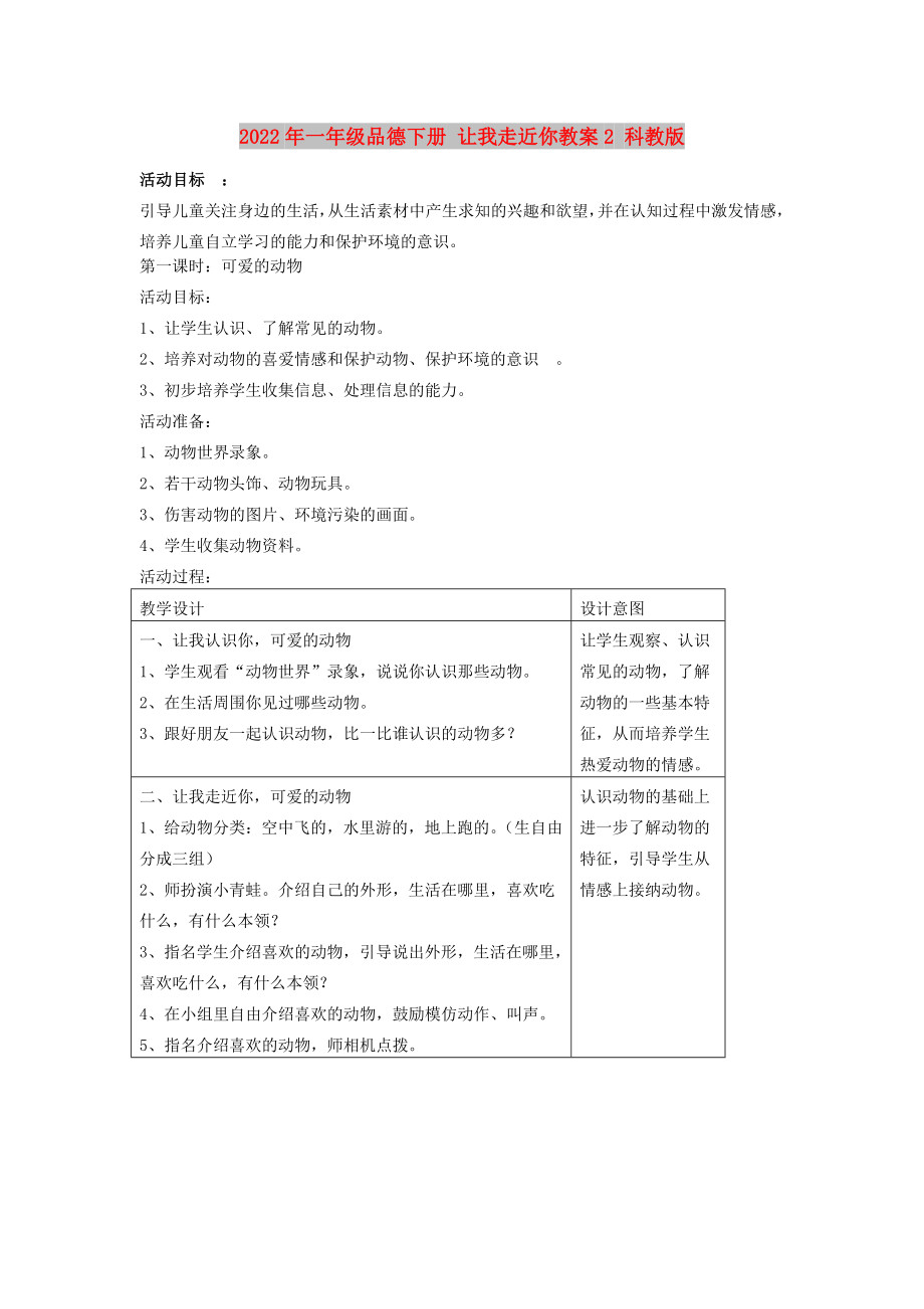 2022年一年級(jí)品德下冊(cè) 讓我走近你教案2 科教版_第1頁