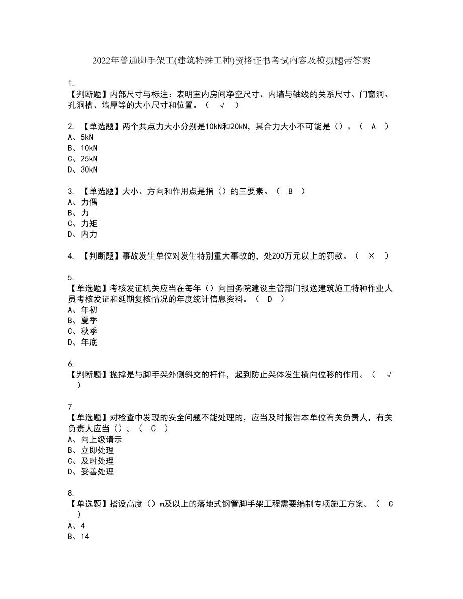 2022年普通脚手架工(建筑特殊工种)资格证书考试内容及模拟题带答案点睛卷39_第1页