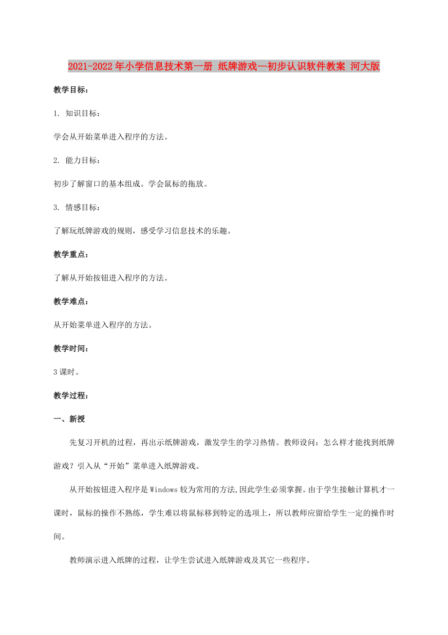 2021-2022年小学信息技术第一册 纸牌游戏—初步认识软件教案 河大版_第1页