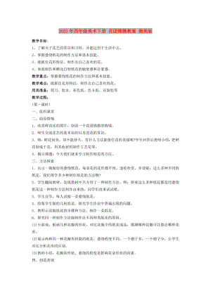 2022年四年級(jí)美術(shù)下冊(cè) 花團(tuán)錦簇教案 湘美版