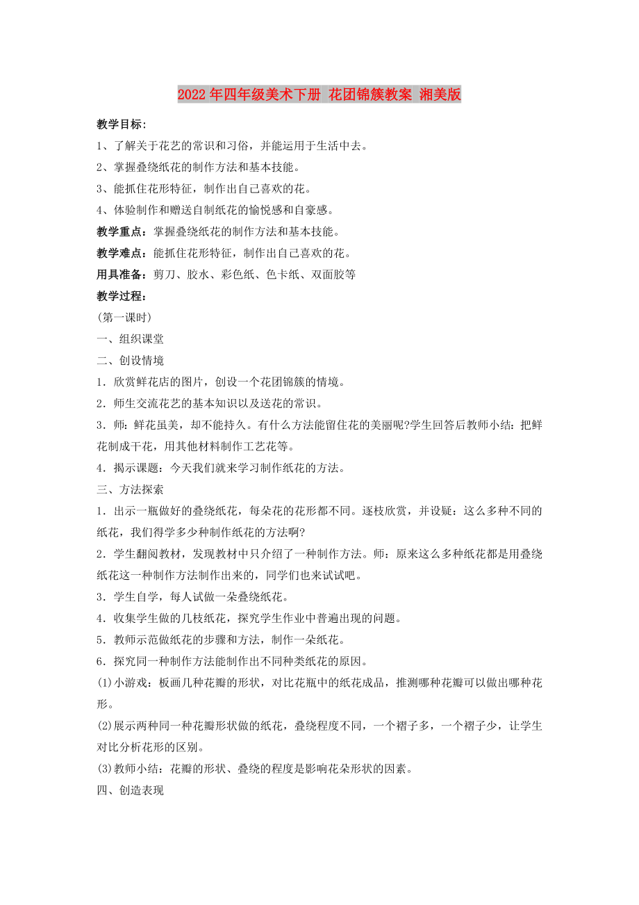 2022年四年級美術(shù)下冊 花團錦簇教案 湘美版_第1頁