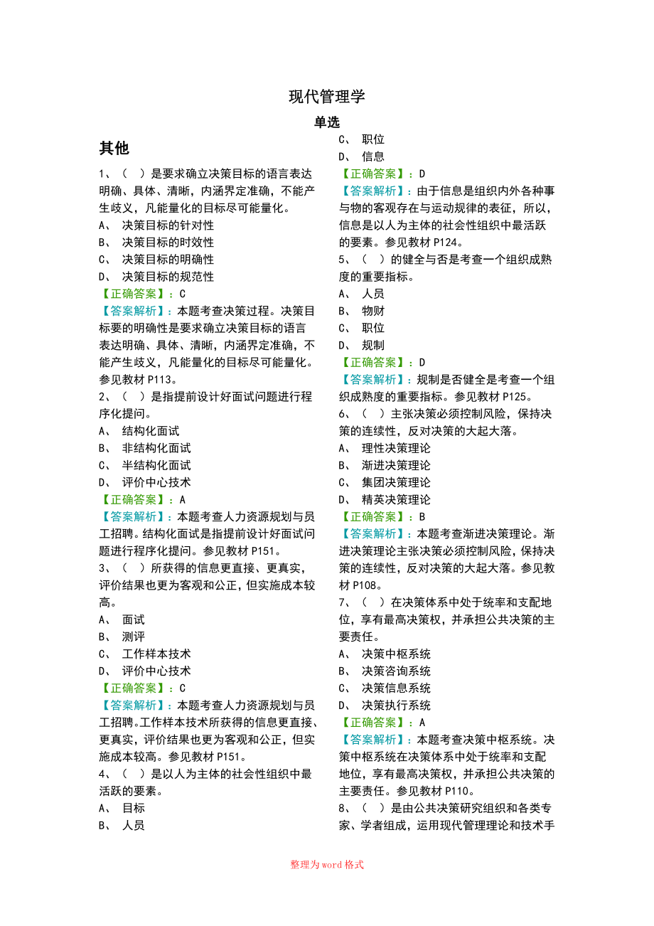 【階段測(cè)試二】現(xiàn)代管理學(xué)(含解析)Word版_第1頁(yè)