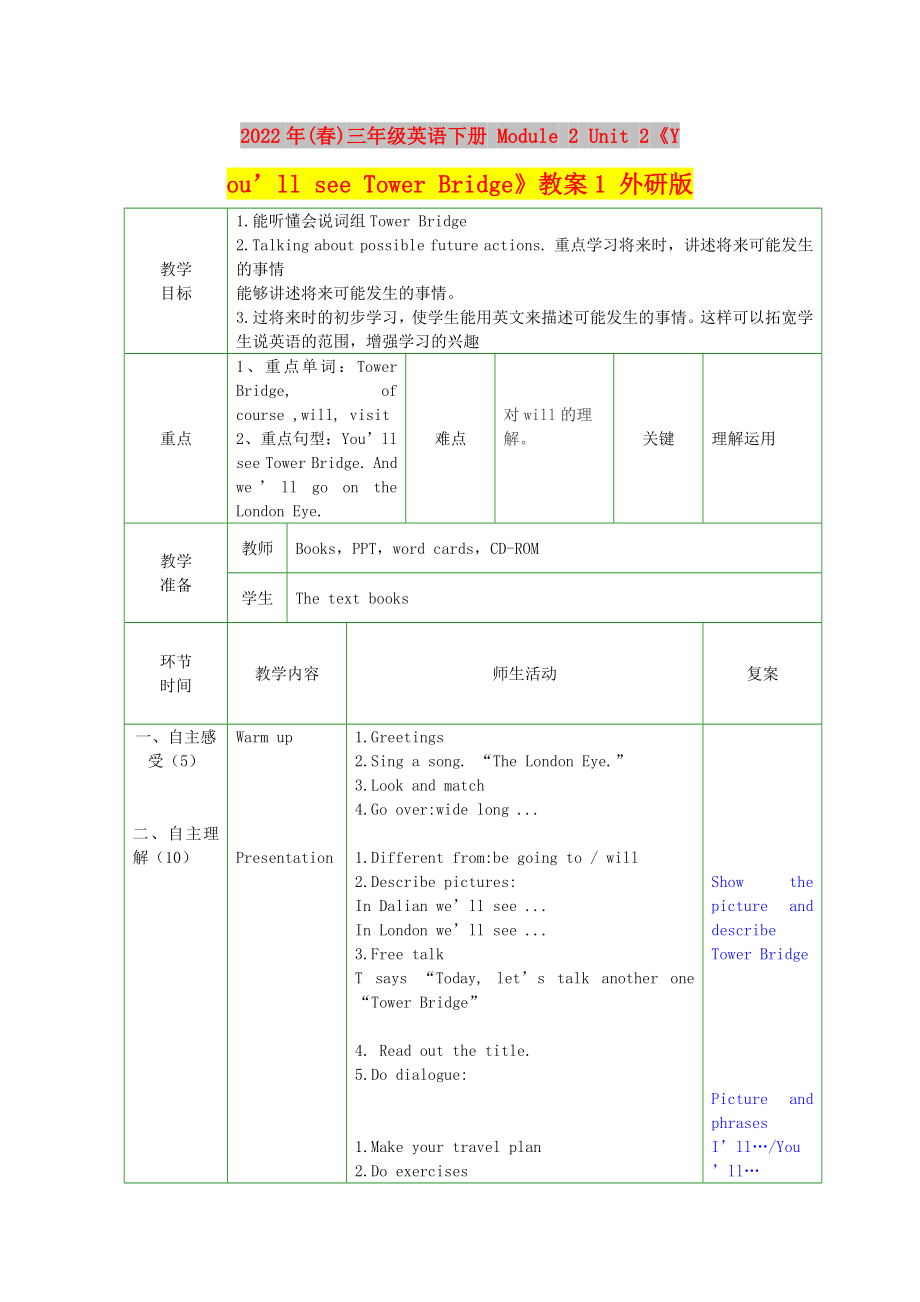 2022年(春)三年級英語下冊 Module 2 Unit 2《You’ll see Tower Bridge》教案1 外研版_第1頁