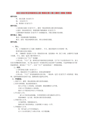 2021-2022年五年級(jí)音樂上冊 情系江淮（第二課時(shí)）教案 蘇教版