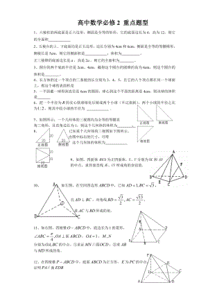 高中數(shù)學(xué)必修2重點題型