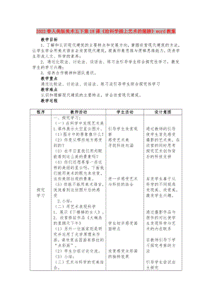 2022春人美版美術(shù)五下第18課《給科學插上藝術(shù)的翅膀》word教案