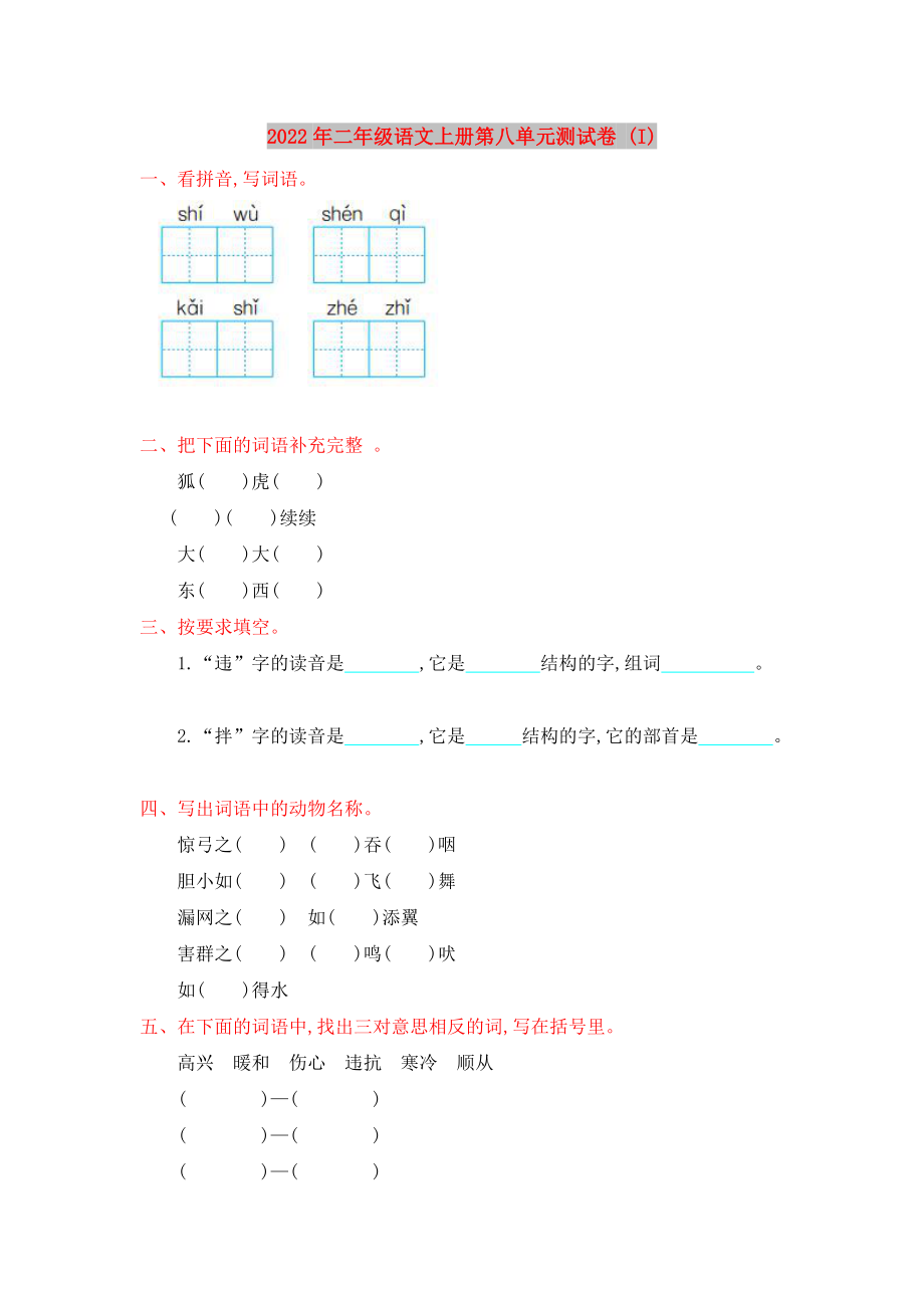 2022年二年级语文上册第八单元测试卷 (I)_第1页