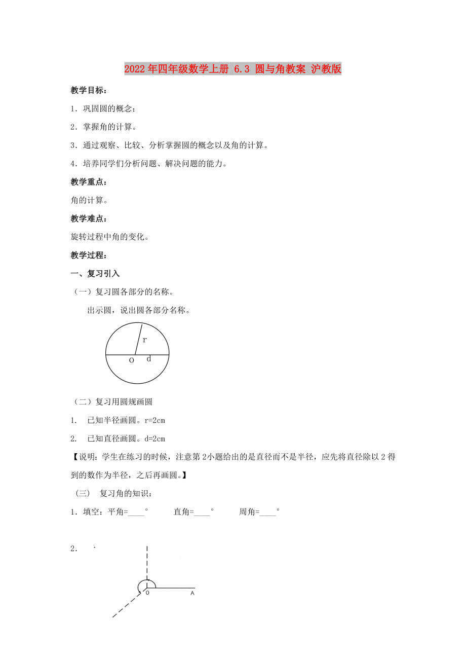 2022年四年级数学上册 6.3 圆与角教案 沪教版_第1页