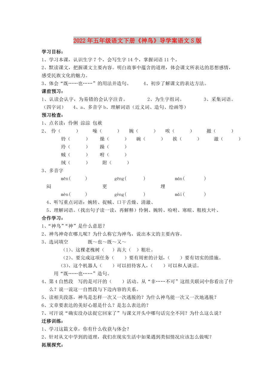 2022年五年级语文下册《神鸟》导学案语文S版_第1页