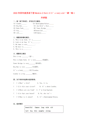 2022年四年級(jí)英語下冊(cè) Module 2 Unit 2 It’s very old一課一練1 外研版