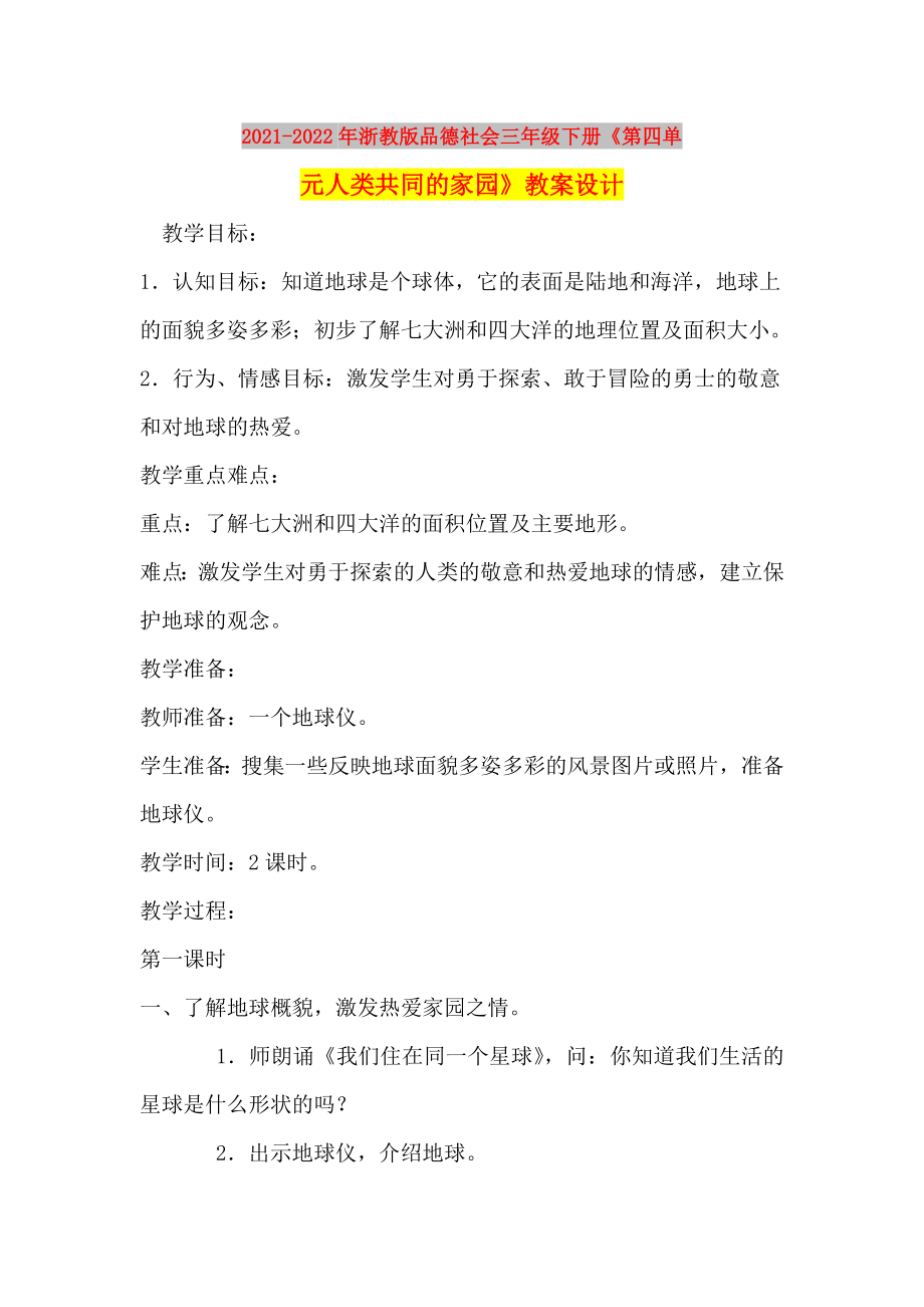 2021-2022年浙教版品德社会三年级下册《第四单元人类共同的家园》教案设计_第1页