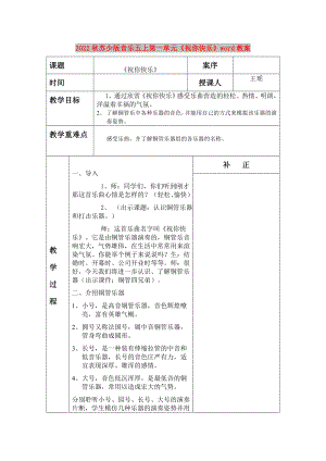 2022秋蘇少版音樂五上第一單元《祝你快樂》word教案