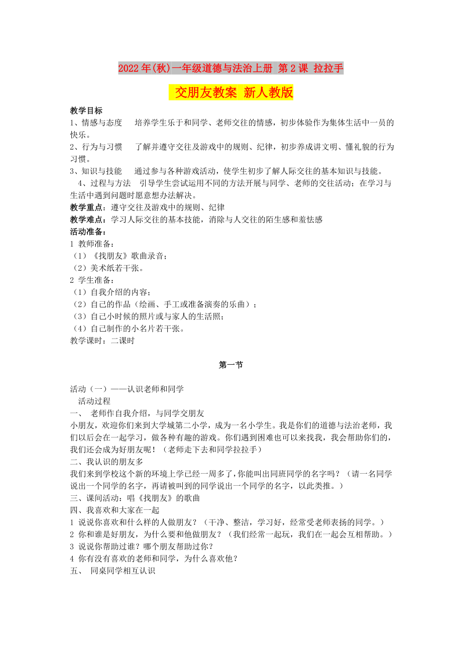 2022年(秋)一年級道德與法治上冊 第2課 拉拉手 交朋友教案 新人教版_第1頁