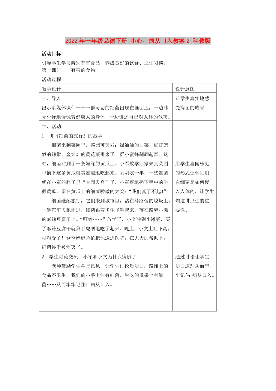 2022年一年級品德下冊 小心病從口入教案2 科教版_第1頁