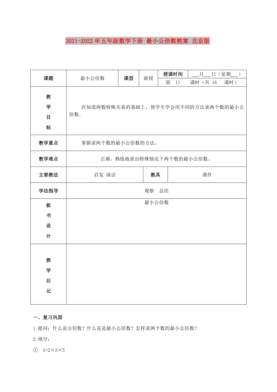 2021-2022年五年級數(shù)學(xué)下冊 最小公倍數(shù)教案 北京版_第1頁