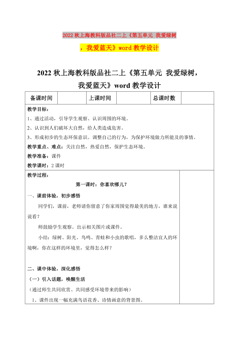 2022秋上海教科版品社二上《第五單元 我愛綠樹我愛藍天》word教學設計_第1頁