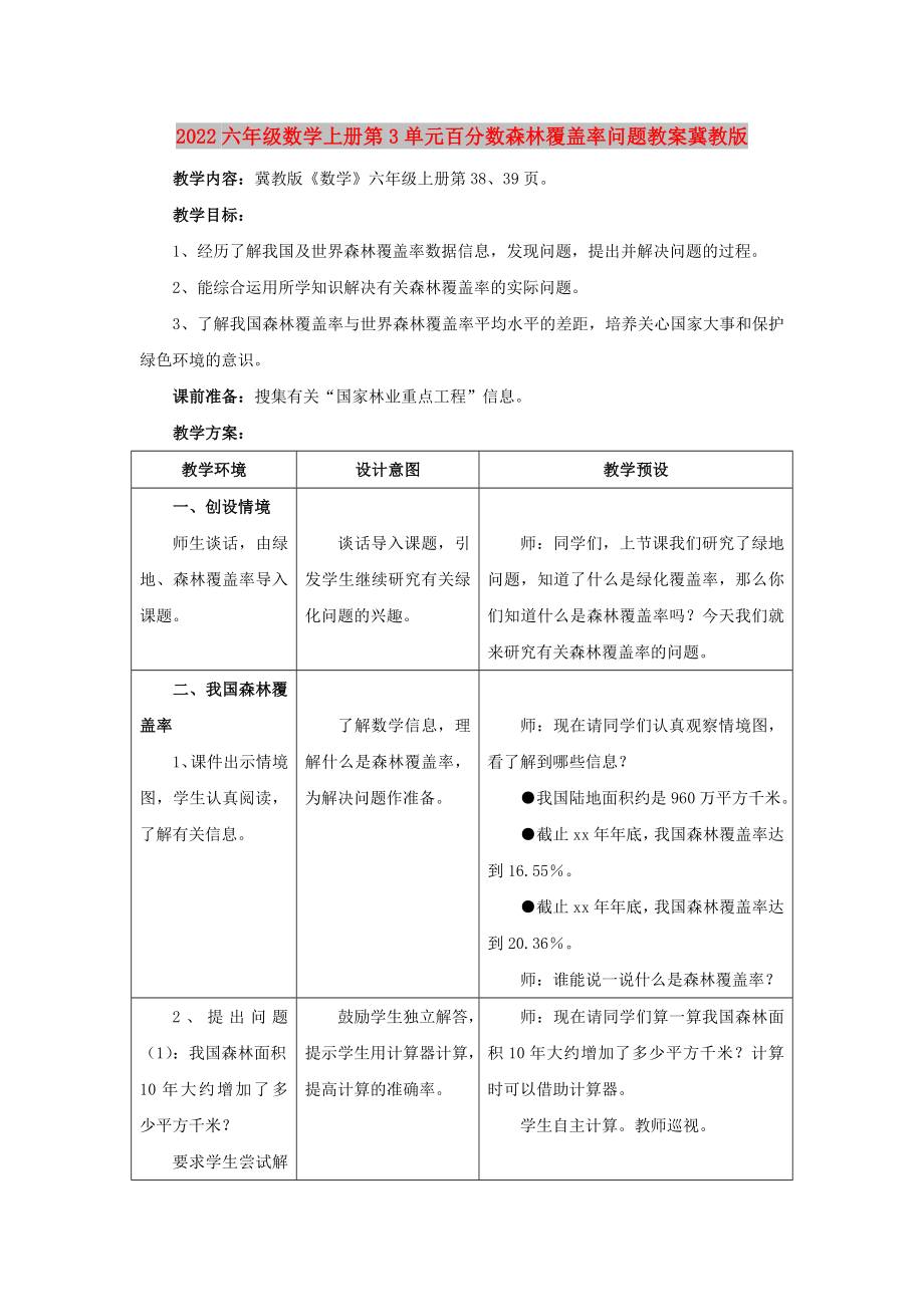 2022六年級數(shù)學(xué)上冊第3單元百分?jǐn)?shù)森林覆蓋率問題教案冀教版_第1頁