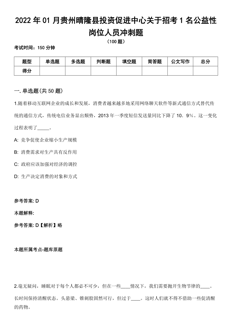 2022年01月贵州晴隆县投资促进中心关于招考1名公益性岗位人员冲刺题_第1页