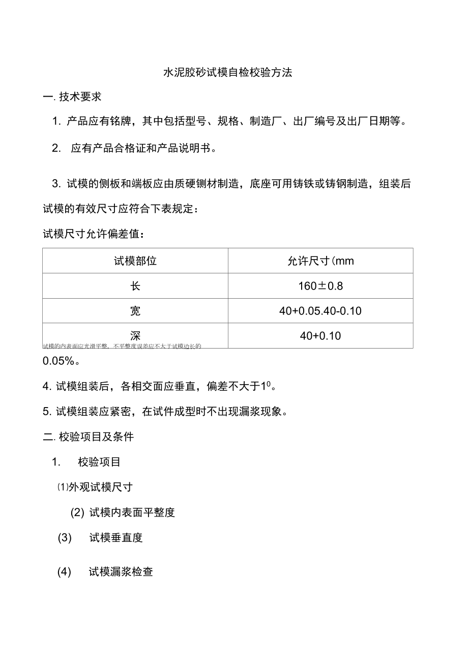 水泥膠砂試模自檢校驗方法_第1頁