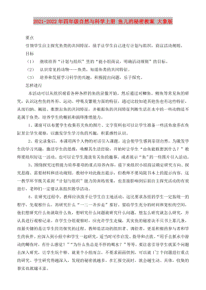 2021-2022年四年級自然與科學(xué)上冊 魚兒的秘密教案 大象版