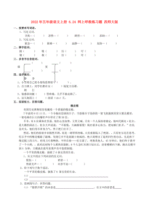 2022年五年級語文上冊 6.24 網(wǎng)上呼救練習題 西師大版