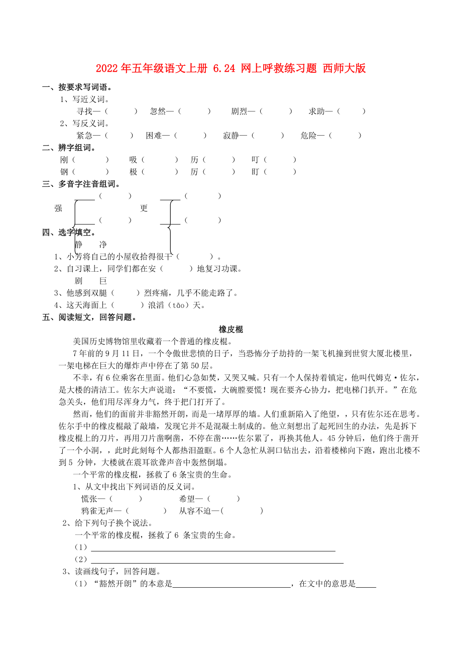 2022年五年級(jí)語(yǔ)文上冊(cè) 6.24 網(wǎng)上呼救練習(xí)題 西師大版_第1頁(yè)