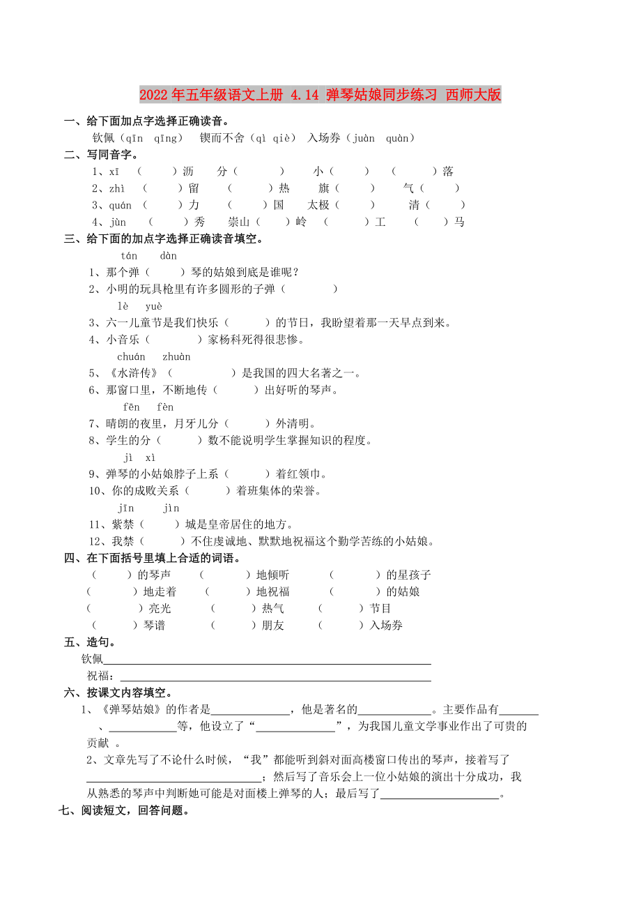 2022年五年级语文上册 4.14 弹琴姑娘同步练习 西师大版_第1页