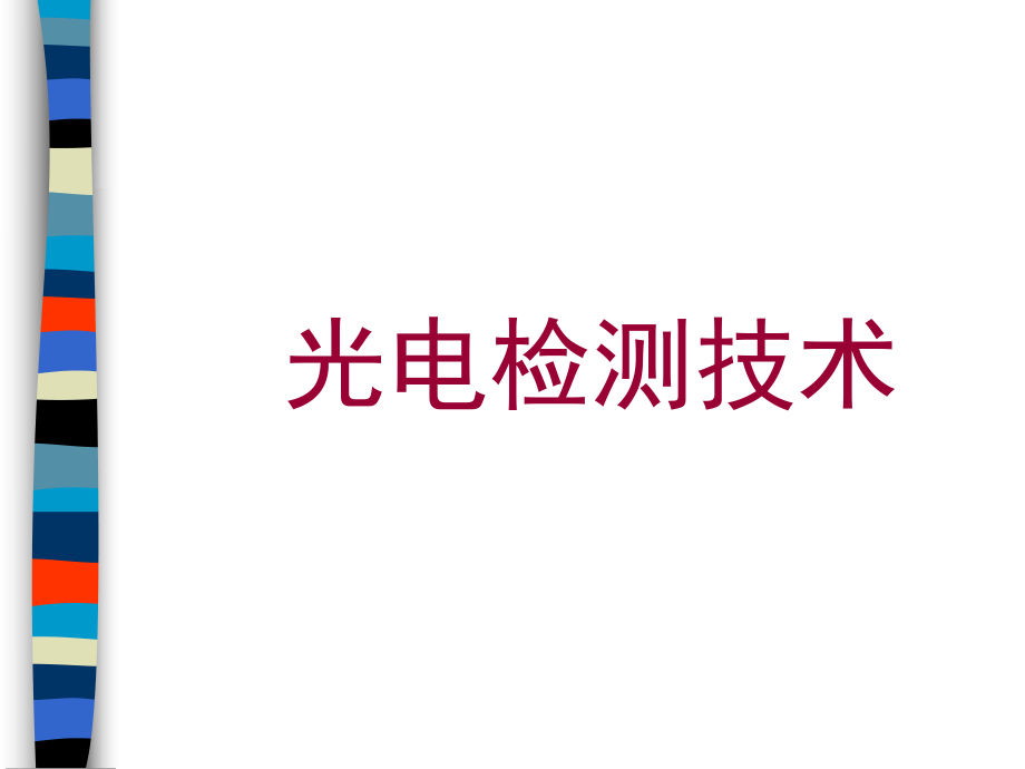 《光电检测技术》PPT课件_第1页