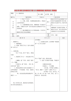 2022年(春)五年級(jí)語文下冊(cè) 17《隔窗看雀》教學(xué)設(shè)計(jì) 鄂教版