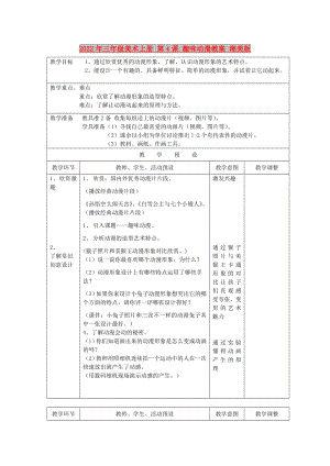 2022年三年級(jí)美術(shù)上冊 第4課 趣味動(dòng)漫教案 湘美版