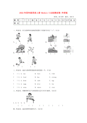 2022年四年級(jí)英語上冊(cè) Module 5達(dá)標(biāo)測試卷 外研版