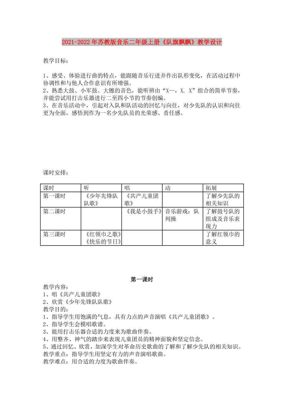 2021-2022年苏教版音乐二年级上册《队旗飘飘》教学设计_第1页