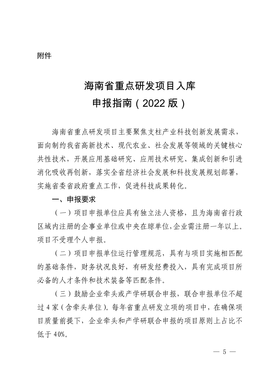 海南省重点研发项目入库申报指南2022版_第1页